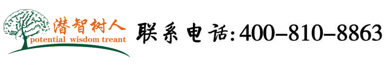 黑屌爆操北京潜智树人教育咨询有限公司